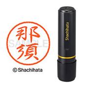 ネーム印 XL-8 1570 ブラック8 那須
