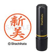 ネーム印 XL-8 1575 ブラック8 新美