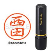 ネーム印 XL-8 1587 ブラック8 西田