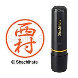 ネーム印 XL-8 1592 ブラック8 西村