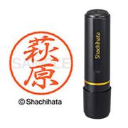 ネーム印 XL-8 1628 ブラック8 萩原