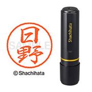 ネーム印 XL-8 1686 ブラック8 日野