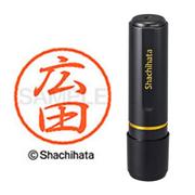 ネーム印 XL-8 1707 ブラック8 広田