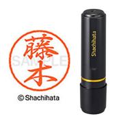 ネーム印 XL-8 1745 ブラック8 藤木