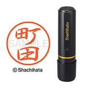 ネーム印 XL-8 1816 ブラック8 町田