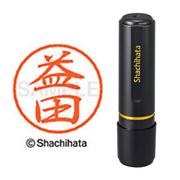 ネーム印 XL-8 1845 ブラック8 益田