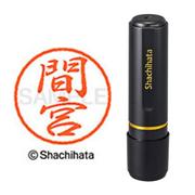 ネーム印 XL-8 1846 ブラック8 間宮
