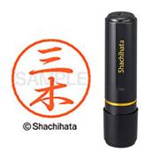 ネーム印 XL-8 1850 ブラック8 三木
