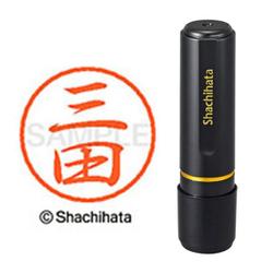 ネーム印 XL-8 1853 ブラック8 三田