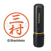 ネーム印 XL-8 1855 ブラック8 三村