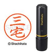 ネーム印 XL-8 1857 ブラック8 三宅