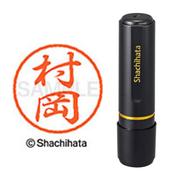 ネーム印 XL-8 1889 ブラック8 村岡