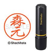 ネーム印 XL-8 1913 ブラック8 森元