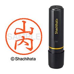 ネーム印 XL-8 1941 ブラック8 山内