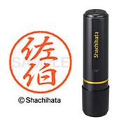 ネーム印 XL-8 2163 ブラック8 佐伯