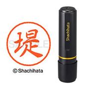 ネーム印 XL-8 2225 ブラック8 堤