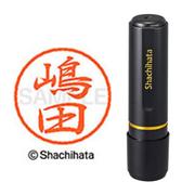 ネーム印 XL-8 2404 ブラック8 嶋田
