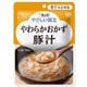 やさしい献立 やわらかおかず 豚汁 80g