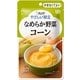 やさしい献立 なめらか野菜 コーン 75g