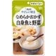 やさしい献立 なめらかおかず 白身魚と野菜 75g