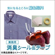 業務用 消臭シール＆テープ [消臭 抗菌 シール]