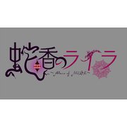 蛇香のライラ ~Allure of MUSK~ 第二夜 アジアン・ナイト 限定版