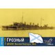 CS70166 ロシア駆逐艦 グロズヌイ 1904 日露戦争 [1/700 レジン製組立キット]