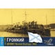 CS70167 ロシア駆逐艦 グロームキイ 1904 日露戦争 [1/700 レジン製組立キット]