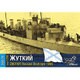 CS70171 ロシア駆逐艦 ジュトキイ 1905 [1/700 レジン製組立キット]