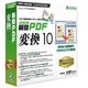 瞬簡PDF 変換 10