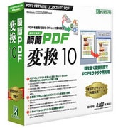瞬簡PDF 変換 10