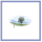 ON-004 [送り布 草原]