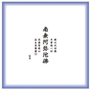 ON-006 [送り布 南無阿弥陀沸]