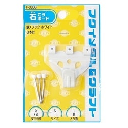 鉄×フック 大 ホワイト F-0306