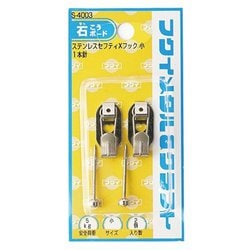 ステンレスセフティ×フック 小 S-4003
