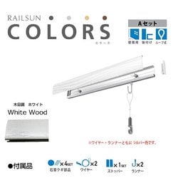 ヨドバシ.com - 福井金属工芸 RC100A-1 [RAILSUN Colors Aセット 100cm ホワイト] 通販【全品無料配達】
