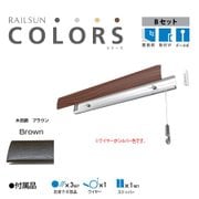 RAILSUN Colors Bセット 65cm ブラウン RC65B-2