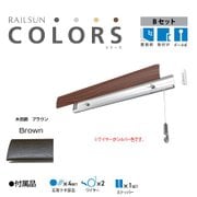RAILSUN Colors Bセット 100cm ブラウン RC100B-2