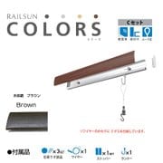 RAILSUN Colors Cセット 65cm ブラウン RC65C-2