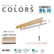 RAILSUN Colors Aセット 65cm ライトブラウン RC65A-3