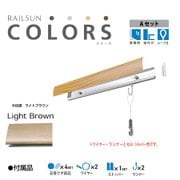 RAILSUN Colors Aセット 100cm ライトブラウン RC100A-3