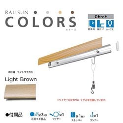 RAILSUN Colors Cセット 65cm ライトブラウン RC65C-3