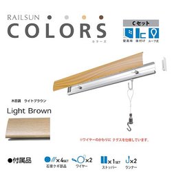 RAILSUN Colors Cセット 100cm ライトブラウン RC100C-3