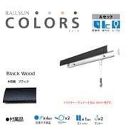 ピクチャーレール RAILSUN Colors Aセット 100cm ブラック RC100A-4