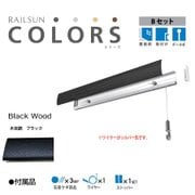 ピクチャーレール RAILSUN Colors Bセット 65cm ブラック RC65B-4