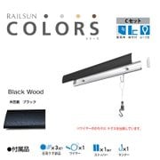 ピクチャーレール RAILSUN Colors Cセット 65cm ブラック RC65C-4