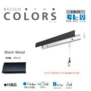 ピクチャーレール RAILSUN Colors Cセット 100cm ブラック RC100C-4
