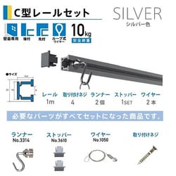 C型レールセット 壁面用 1.0m シルバー NO.3352