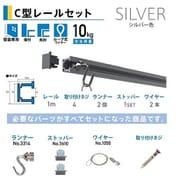 C型レールセット 壁面用 1.0m シルバー NO.3352
