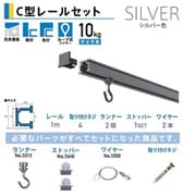 C型レールセット 天井用 1.0m シルバー NO.3353